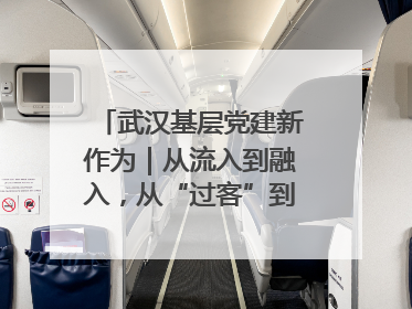 武汉基层党建新作为｜从流入到融入，从“过客”到“先锋” 武汉为流动党员筑起温暖之家